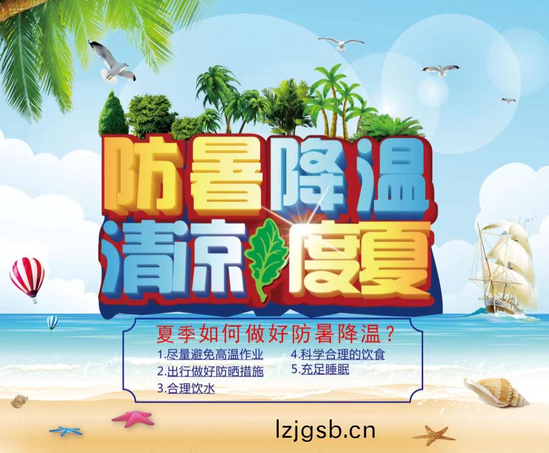 防暑降溫清涼(liang)度夏1...jpg
